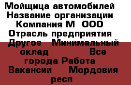 Мойщица автомобилей › Название организации ­ Компания М, ООО › Отрасль предприятия ­ Другое › Минимальный оклад ­ 14 000 - Все города Работа » Вакансии   . Мордовия респ.